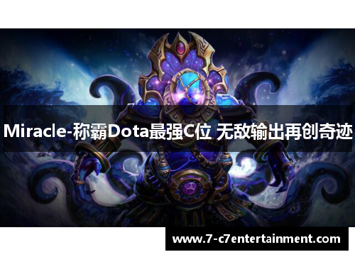Miracle-称霸Dota最强C位 无敌输出再创奇迹 Miracle-称霸Dota最强C位 无敌输出再创奇迹