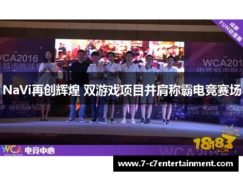 NaVi再创辉煌 双游戏项目并肩称霸电竞赛场 NaVi再创辉煌 双游戏项目并肩称霸电竞赛场