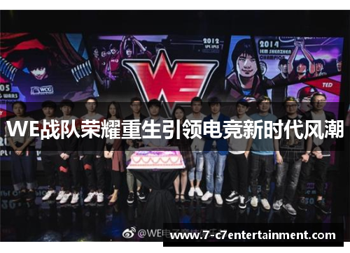 WE战队荣耀重生引领电竞新时代风潮