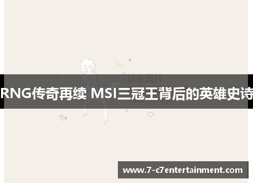 RNG传奇再续 MSI三冠王背后的英雄史诗 RNG传奇再续 MSI三冠王背后的英雄史诗