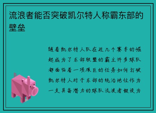 流浪者能否突破凯尔特人称霸东部的壁垒 流浪者能否突破凯尔特人称霸东部的壁垒