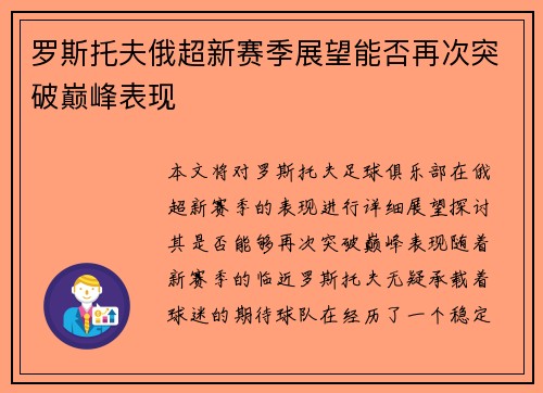 罗斯托夫俄超新赛季展望能否再次突破巅峰表现 罗斯托夫俄超新赛季展望能否再次突破巅峰表现