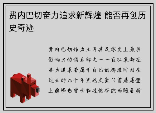 费内巴切奋力追求新辉煌 能否再创历史奇迹 费内巴切奋力追求新辉煌 能否再创历史奇迹