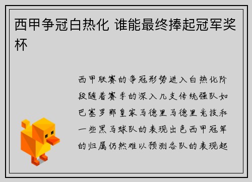 西甲争冠白热化 谁能最终捧起冠军奖杯 西甲争冠白热化 谁能最终捧起冠军奖杯