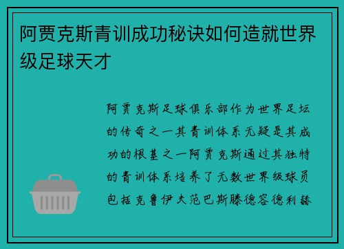 阿贾克斯青训成功秘诀如何造就世界级足球天才