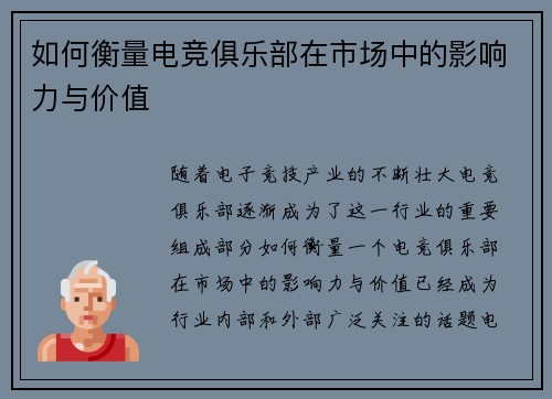 如何衡量电竞俱乐部在市场中的影响力与价值 如何衡量电竞俱乐部在市场中的影响力与价值