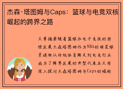 杰森·塔图姆与Caps:篮球与电竞双核崛起的跨界之路 杰森·塔图姆与Caps:篮球与电竞双核崛起的跨界之路