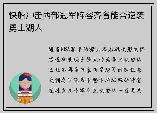 快船冲击西部冠军阵容齐备能否逆袭勇士湖人