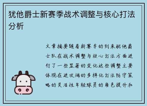 犹他爵士新赛季战术调整与核心打法分析 犹他爵士新赛季战术调整与核心打法分析