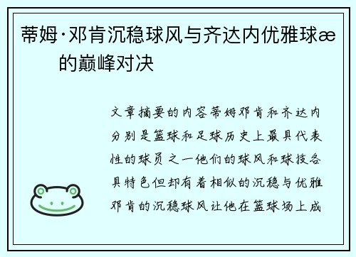 蒂姆·邓肯沉稳球风与齐达内优雅球技的巅峰对决