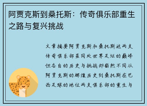 阿贾克斯到桑托斯：传奇俱乐部重生之路与复兴挑战