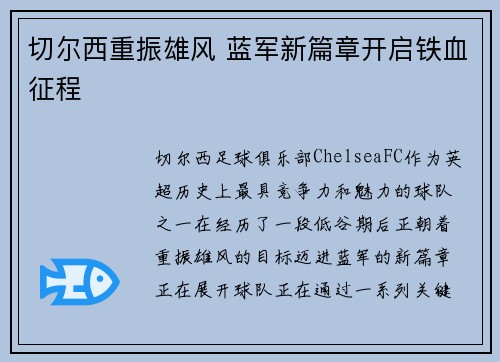 切尔西重振雄风 蓝军新篇章开启铁血征程 切尔西重振雄风 蓝军新篇章开启铁血征程