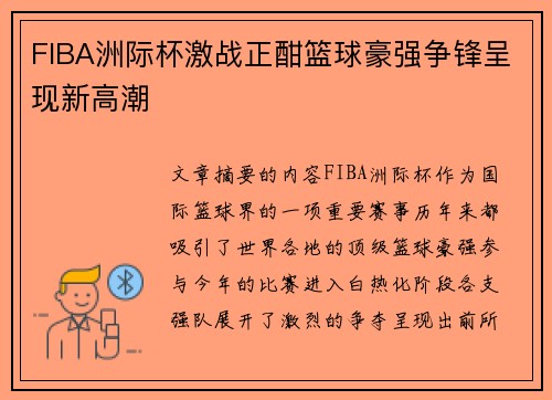 FIBA洲际杯激战正酣篮球豪强争锋呈现新高潮 FIBA洲际杯激战正酣篮球豪强争锋呈现新高潮