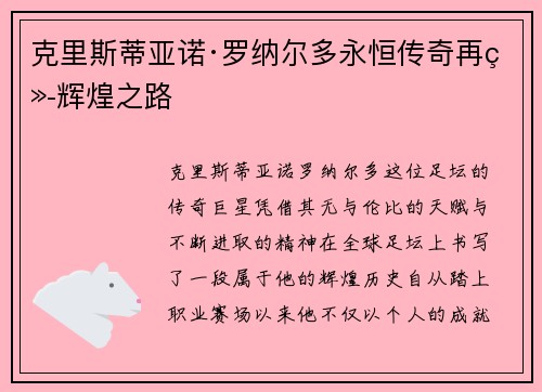 克里斯蒂亚诺·罗纳尔多永恒传奇再续辉煌之路