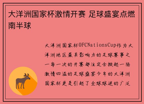 大洋洲国家杯激情开赛 足球盛宴点燃南半球 大洋洲国家杯激情开赛 足球盛宴点燃南半球