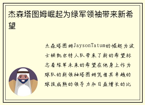 杰森塔图姆崛起为绿军领袖带来新希望 杰森塔图姆崛起为绿军领袖带来新希望