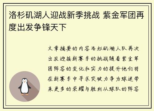 洛杉矶湖人迎战新季挑战 紫金军团再度出发争锋天下 洛杉矶湖人迎战新季挑战 紫金军团再度出发争锋天下