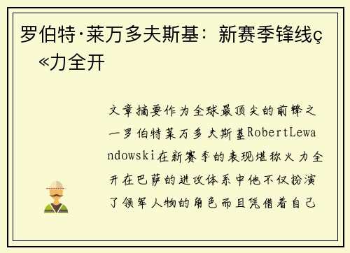 罗伯特·莱万多夫斯基：新赛季锋线火力全开