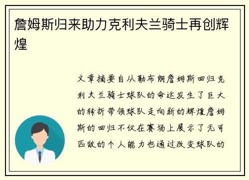 詹姆斯归来助力克利夫兰骑士再创辉煌