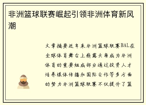 非洲篮球联赛崛起引领非洲体育新风潮