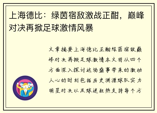 上海德比：绿茵宿敌激战正酣，巅峰对决再掀足球激情风暴