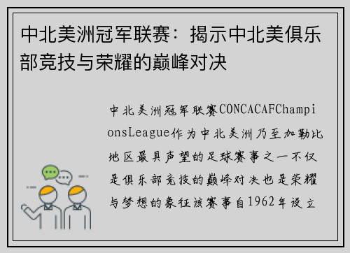 中北美洲冠军联赛：揭示中北美俱乐部竞技与荣耀的巅峰对决