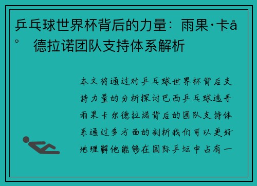 乒乓球世界杯背后的力量：雨果·卡尔德拉诺团队支持体系解析