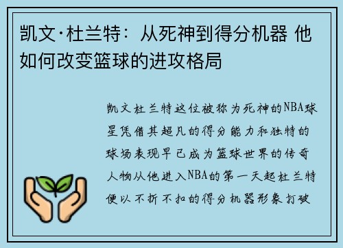 凯文·杜兰特：从死神到得分机器 他如何改变篮球的进攻格局