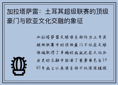 加拉塔萨雷：土耳其超级联赛的顶级豪门与欧亚文化交融的象征