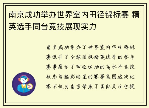 南京成功举办世界室内田径锦标赛 精英选手同台竞技展现实力 南京成功举办世界室内田径锦标赛 精英选手同台竞技展现实力