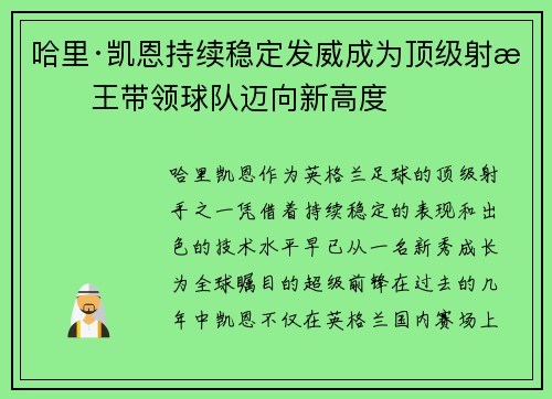 哈里·凯恩持续稳定发威成为顶级射手王带领球队迈向新高度