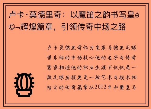 卢卡·莫德里奇：以魔笛之韵书写皇马辉煌篇章，引领传奇中场之路