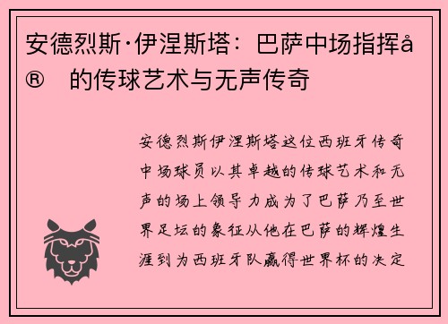 安德烈斯·伊涅斯塔:巴萨中场指挥官的传球艺术与无声传奇 安德烈斯·伊涅斯塔:巴萨中场指挥官的传球艺术与无声传奇