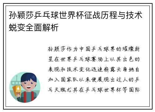 孙颖莎乒乓球世界杯征战历程与技术蜕变全面解析 孙颖莎乒乓球世界杯征战历程与技术蜕变全面解析