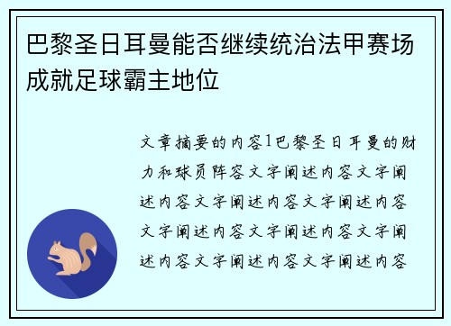 巴黎圣日耳曼能否继续统治法甲赛场成就足球霸主地位