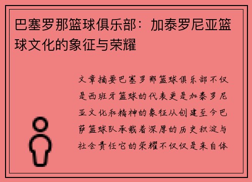 巴塞罗那篮球俱乐部：加泰罗尼亚篮球文化的象征与荣耀