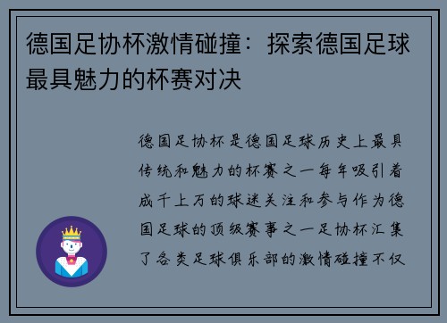 德国足协杯激情碰撞:探索德国足球最具魅力的杯赛对决 德国足协杯激情碰撞:探索德国足球最具魅力的杯赛对决