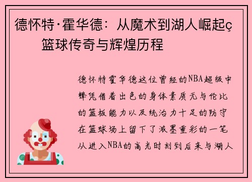 德怀特·霍华德:从魔术到湖人崛起的篮球传奇与辉煌历程 德怀特·霍华德:从魔术到湖人崛起的篮球传奇与辉煌历程