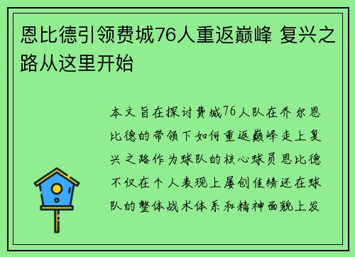 恩比德引领费城76人重返巅峰 复兴之路从这里开始 恩比德引领费城76人重返巅峰 复兴之路从这里开始
