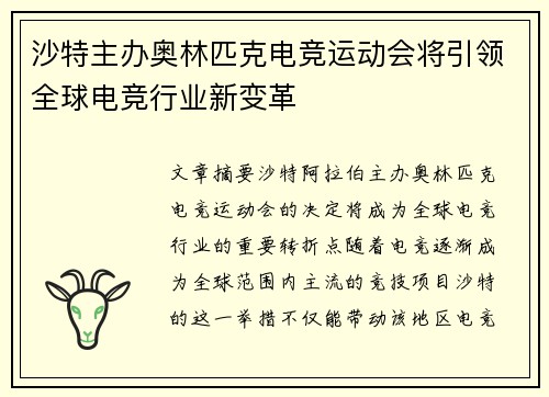 沙特主办奥林匹克电竞运动会将引领全球电竞行业新变革