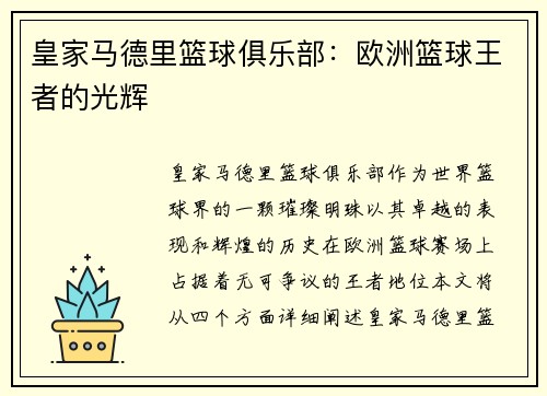 皇家马德里篮球俱乐部:欧洲篮球王者的光辉 皇家马德里篮球俱乐部:欧洲篮球王者的光辉