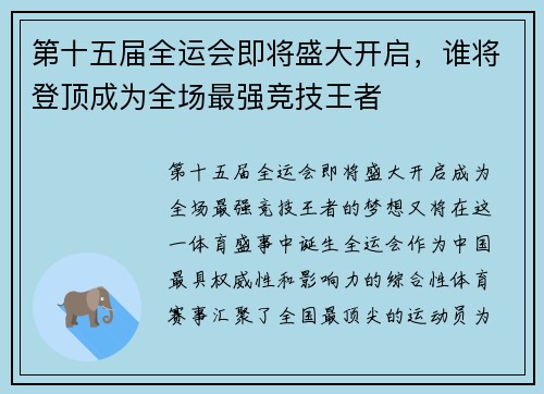 第十五届全运会即将盛大开启,谁将登顶成为全场最强竞技王者 第十五届全运会即将盛大开启,谁将登顶成为全场最强竞技王者