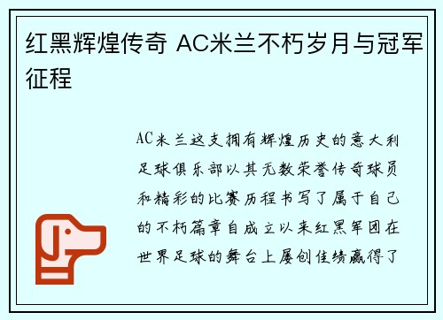 红黑辉煌传奇 AC米兰不朽岁月与冠军征程 红黑辉煌传奇 AC米兰不朽岁月与冠军征程