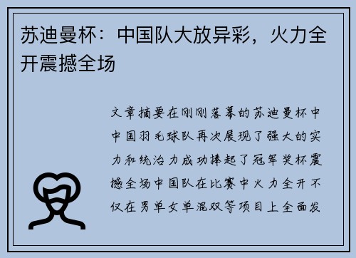苏迪曼杯:中国队大放异彩,火力全开震撼全场 苏迪曼杯:中国队大放异彩,火力全开震撼全场