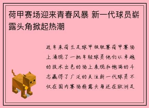 荷甲赛场迎来青春风暴 新一代球员崭露头角掀起热潮