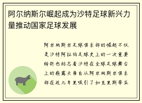 阿尔纳斯尔崛起成为沙特足球新兴力量推动国家足球发展 阿尔纳斯尔崛起成为沙特足球新兴力量推动国家足球发展