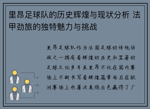 里昂足球队的历史辉煌与现状分析 法甲劲旅的独特魅力与挑战 里昂足球队的历史辉煌与现状分析 法甲劲旅的独特魅力与挑战