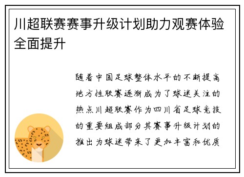 川超联赛赛事升级计划助力观赛体验全面提升 川超联赛赛事升级计划助力观赛体验全面提升