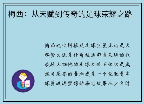 梅西：从天赋到传奇的足球荣耀之路