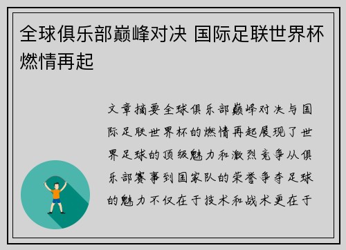 全球俱乐部巅峰对决 国际足联世界杯燃情再起